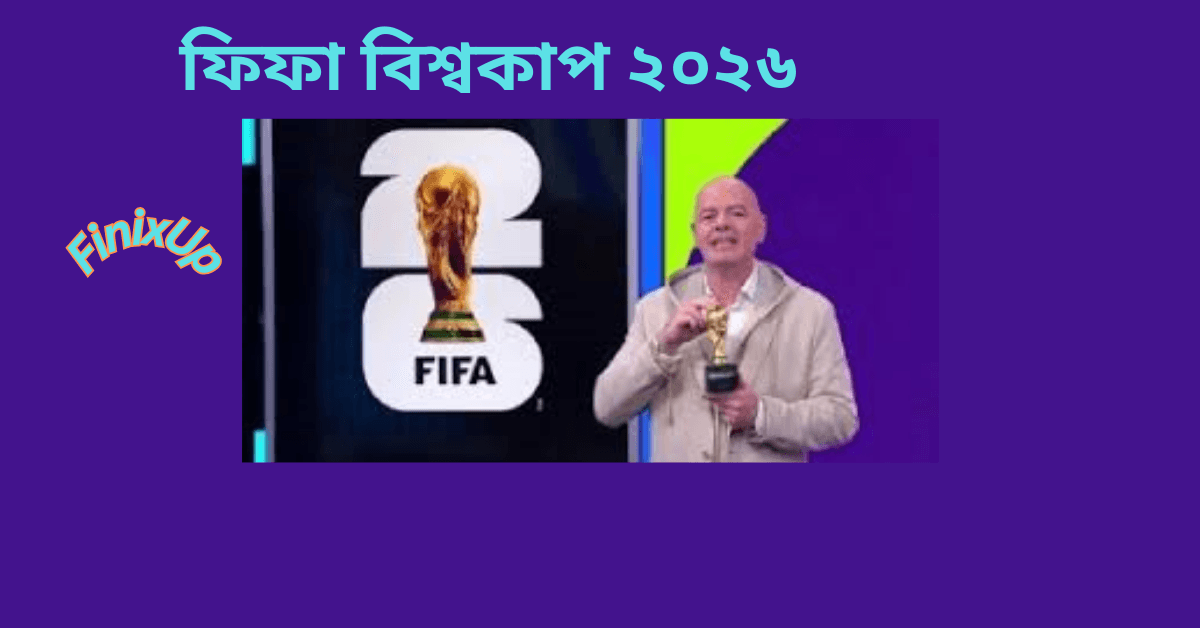 ফিফা বিশ্বকাপ ২০২৬: মাসকট, ভেন্যু এবং গুরুত্বপূর্ণ তথ্য