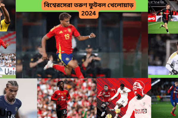 বিশ্বের সেরা তরুণ ফুটবল খেলোয়াড় 2024